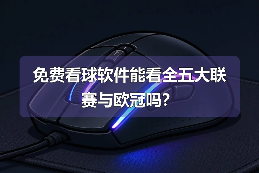 免费看球软件能看全五大联赛与欧冠吗？